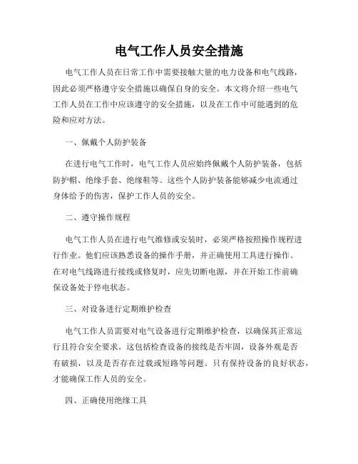 电气工作人员安全措施