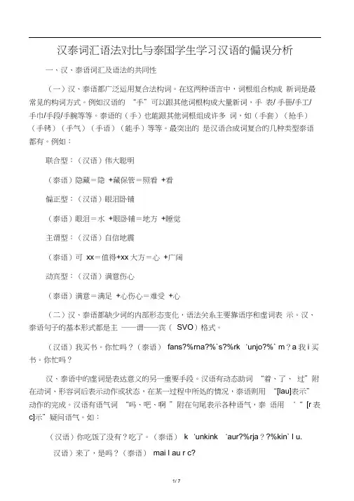 汉泰词汇语法对比与泰国学生学习汉语的偏误分析-文档资料
