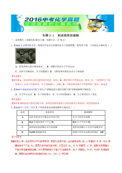 中考化学专题31 构成物质的微粒(第01期)-2016年中考化学试题分项版解析汇编(解析版)