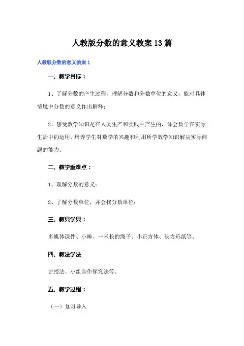 人教版分数的意义教案13篇