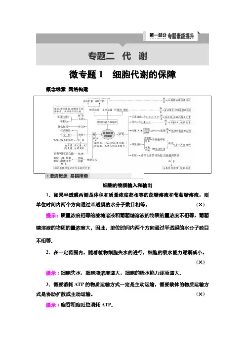二轮复习专题2微专题1细胞代谢的保障学案