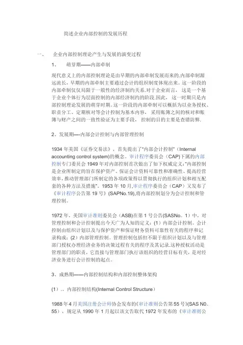 简述企业内部控制的发展历程