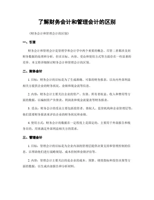 了解财务会计和管理会计的区别