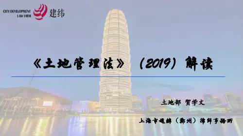新《土地管理法》解读(923)