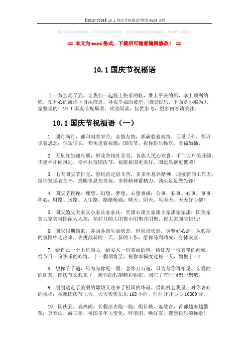 【2018-2019】10.1国庆节祝福语-精选word文档 (7页)