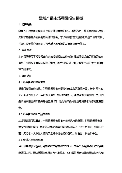 壁纸产品市场调研报告模板