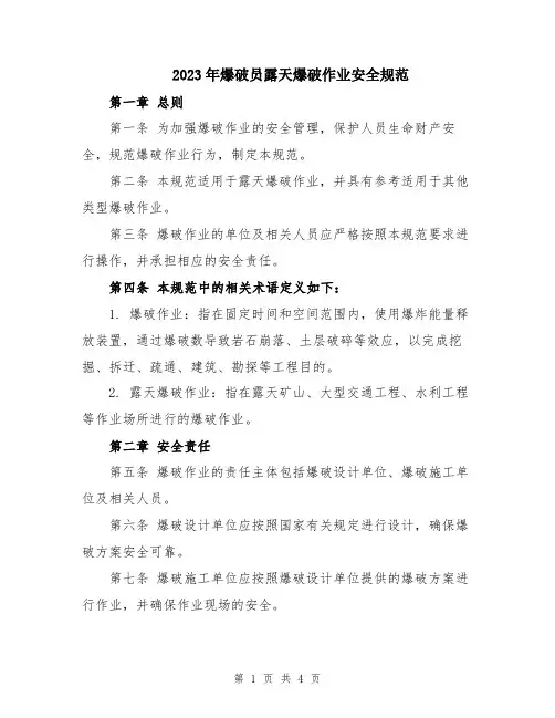 2023年爆破员露天爆破作业安全规范