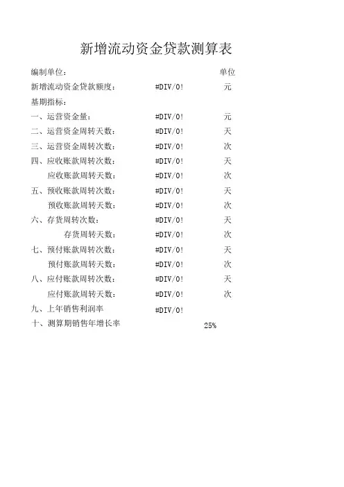 流动资金贷款测算表