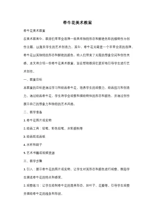 牵牛花美术教案
