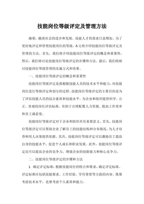 技能岗位等级评定及管理方法
