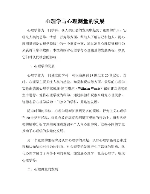 心理学与心理测量的发展