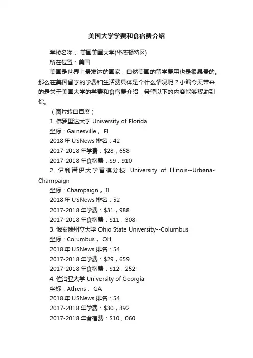 美国大学学费和食宿费介绍