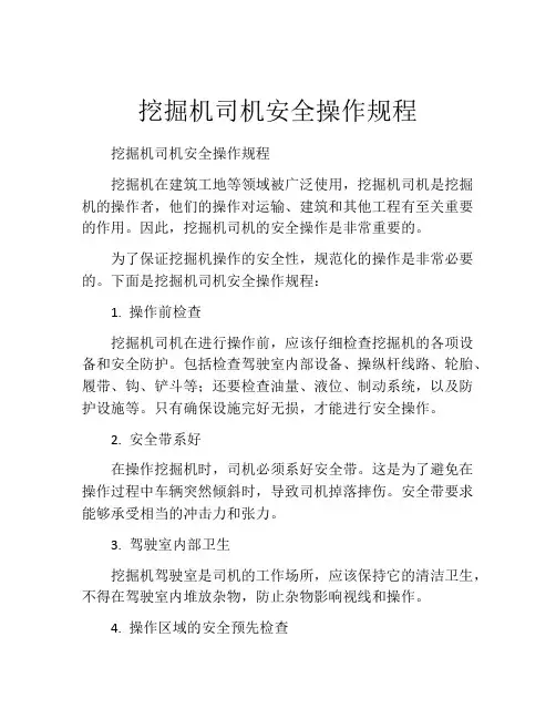 挖掘机司机安全操作规程