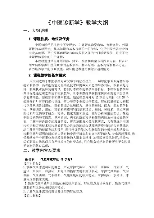 【免费下载】教学大纲 中医诊断学3