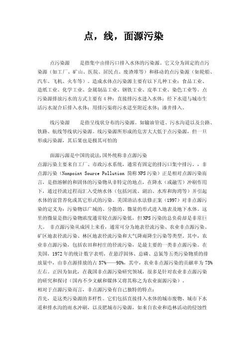 点，线，面源污染