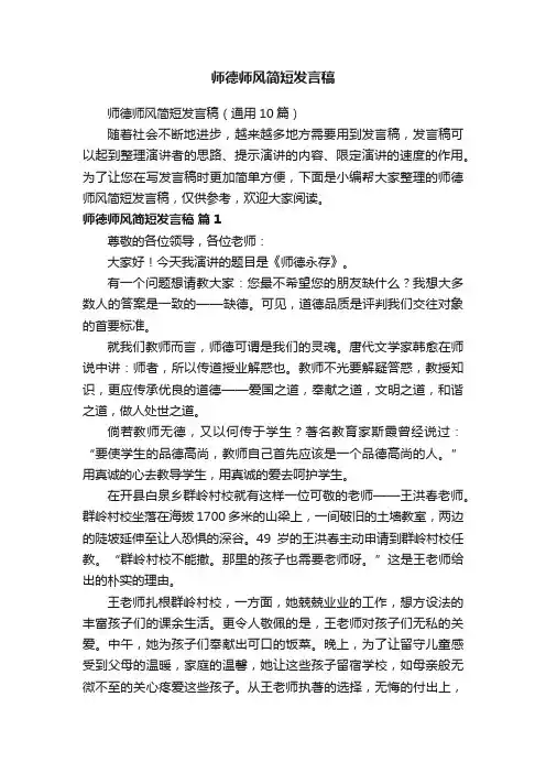 师德师风简短发言稿（通用10篇）