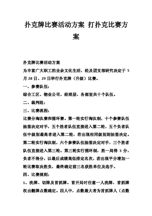 扑克牌比赛活动方案打扑克比赛方案
