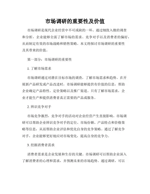 市场调研的重要性及价值