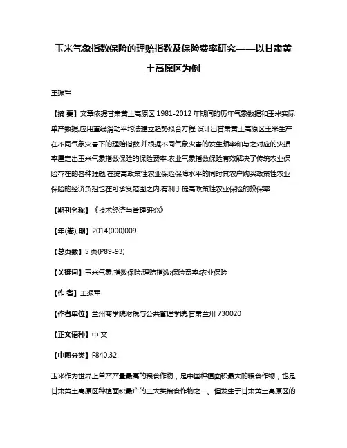 玉米气象指数保险的理赔指数及保险费率研究——以甘肃黄土高原区为例