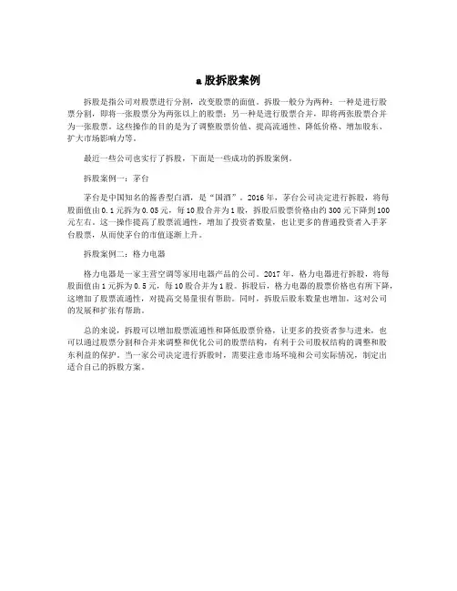 a股拆股案例