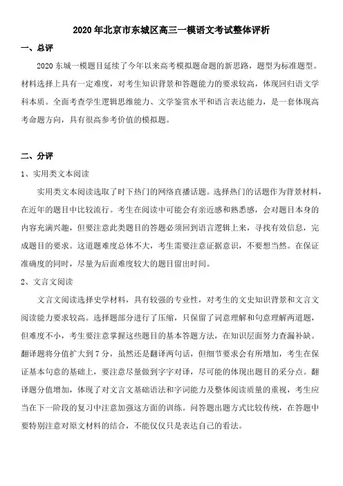 2020年北京市东城高三一模考试语文考试整体评析