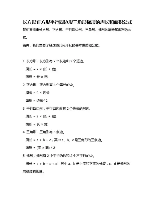 长方形正方形平行四边形三角形梯形的周长和面积公式