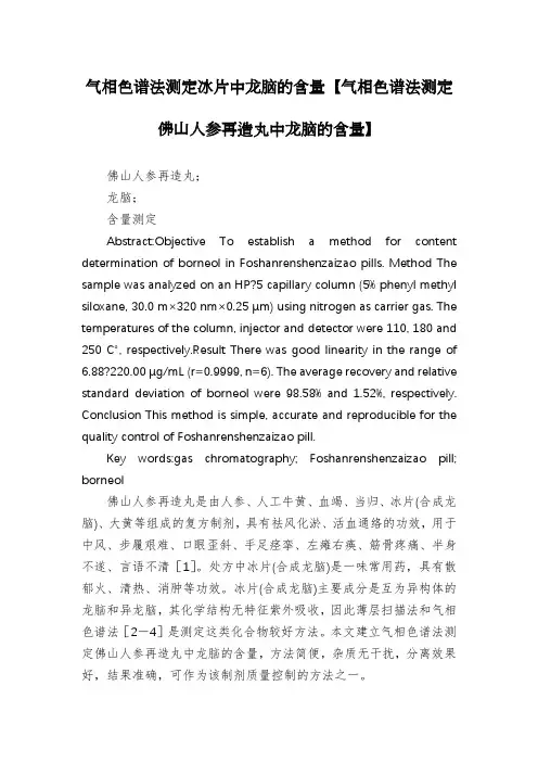 气相色谱法测定冰片中龙脑的含量【气相色谱法测定佛山人参再造丸中龙脑的含量】