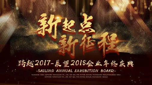新起点新征程2018大气年会PPT