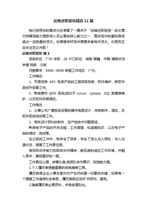 运维述职报告精选11篇