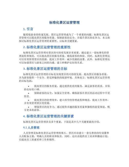 标准化景区运营管理