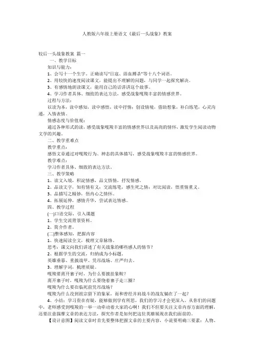 人教版六年级上册语文《最后一头战象》教案
