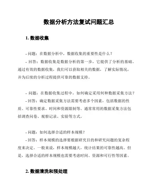 数据分析方法复试问题汇总