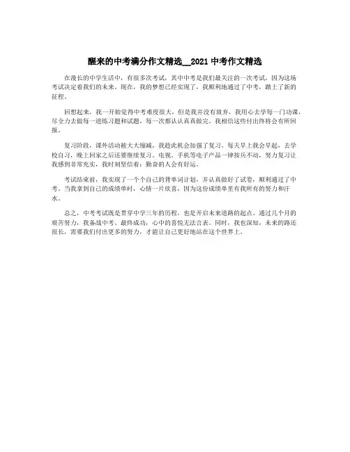 醒来的中考满分作文精选__2021中考作文精选