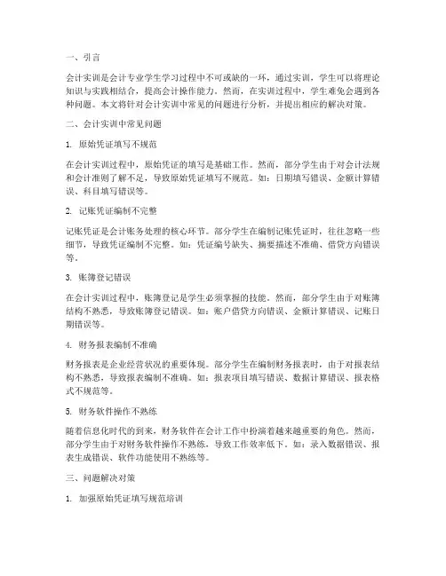 会计实训报告中问题解决