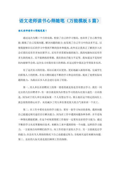 语文老师读书心得随笔(万能模板5篇).doc