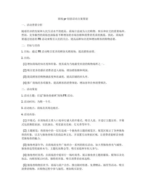 商场pr创意活动方案策划
