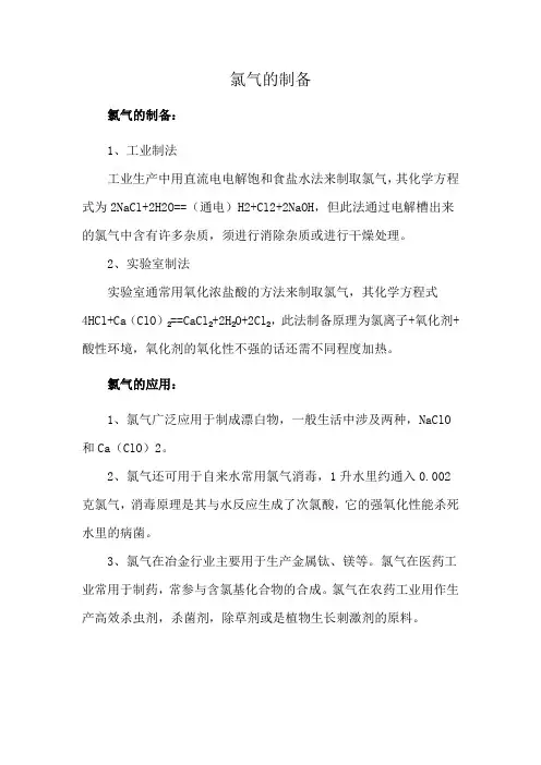 氯气的制备