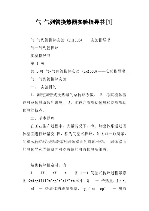 气-气列管换热器实验指导书[1]