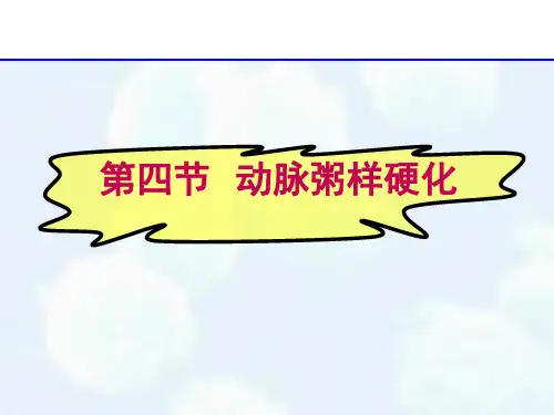 病理学PPT课件之动脉粥样硬化