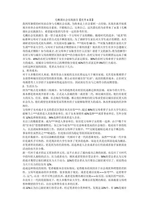 2023最新-毛概课社会实践报告【优秀4篇】
