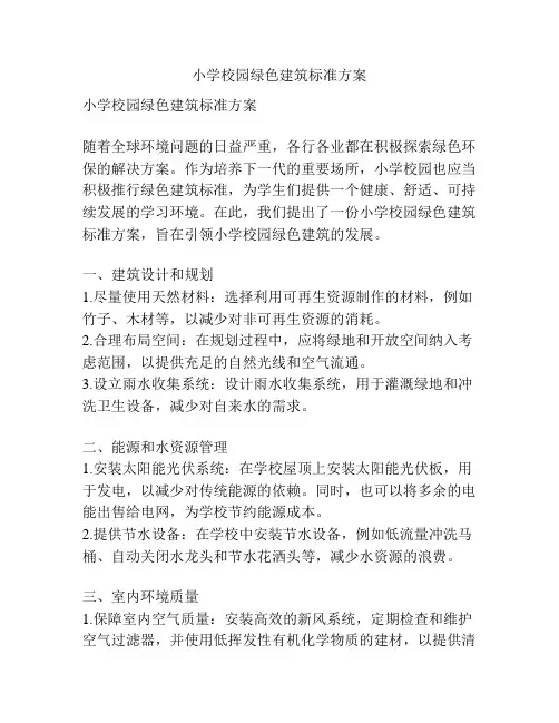 小学校园绿色建筑标准方案