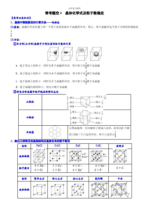 常考题空4 晶体化学式及粒子数确定 (附答案解析)-高考化学大题