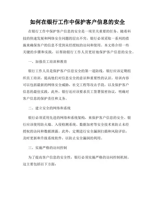 如何在银行工作中保护客户信息的安全