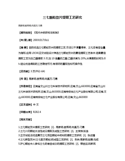 三七颗粒饮片提取工艺研究