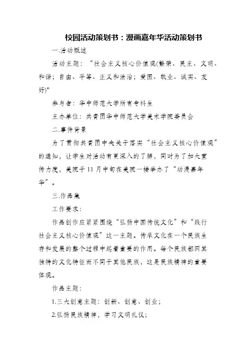 (精编)校园活动策划书：漫画嘉年华活动策划书