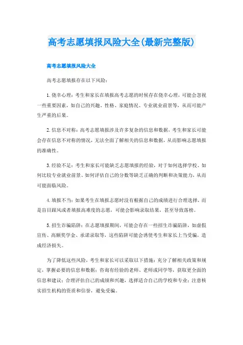 高考志愿填报风险大全(最新完整版)