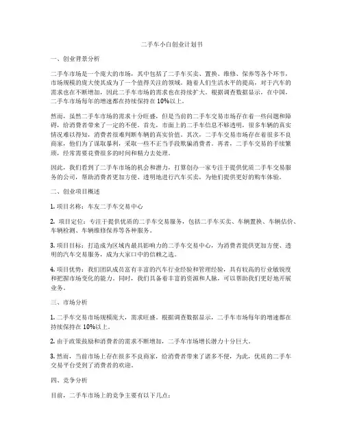 二手车小白创业计划书