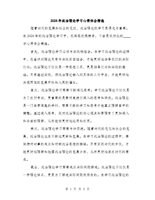 2024年政治理论学习心得体会精选（三篇）