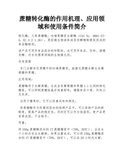 蔗糖转化酶的作用机理、应用领域和使用条件简介 