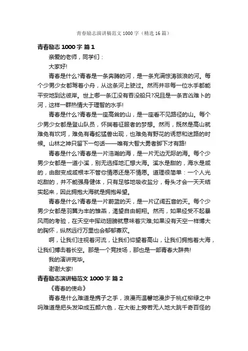 青春励志演讲稿范文1000字（精选16篇）
